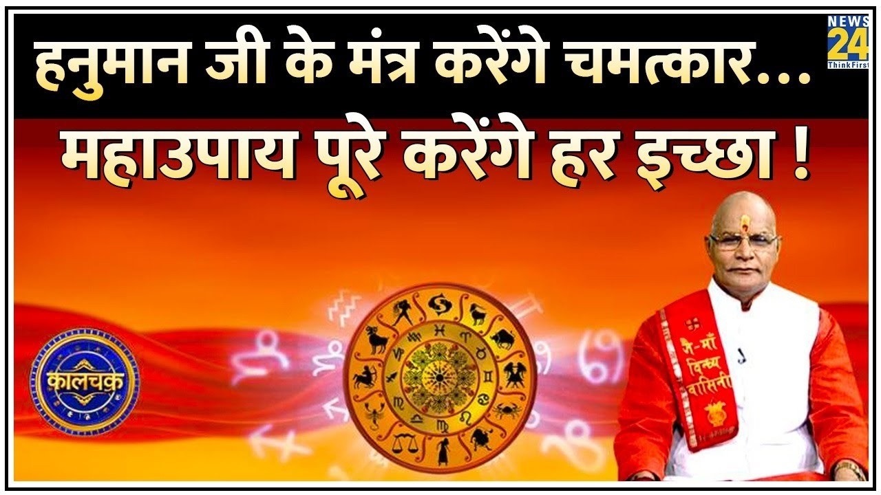 Kaalchakra: हनुमान जी के 10 मंत्र करेंगे चमत्कार ! हनुमान मंत्रों के महाउपाय पूरे करेंगे हर इच्छा !