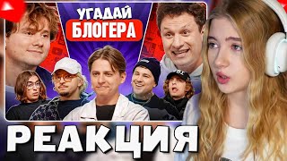 ГАЕЧКА СМОТРИТ: Угадай Блогера! Взрослые Угадывают Мамикса! (Сатир, Эмир Кашоков, SQWOZ BAB, Кореш)