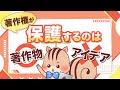 【著作権】アイデアは法律で保護されない？