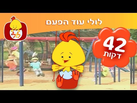לולי עוד הפעם שירים ותכניות ברצף ערוץ לולי 