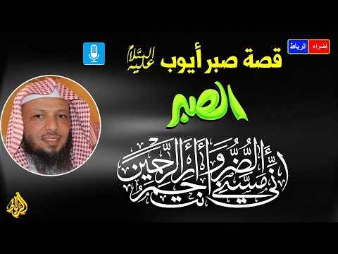 قصة صبر ايوب عليه السلام علي المرض والبلاء الشيخ سعد العتيق