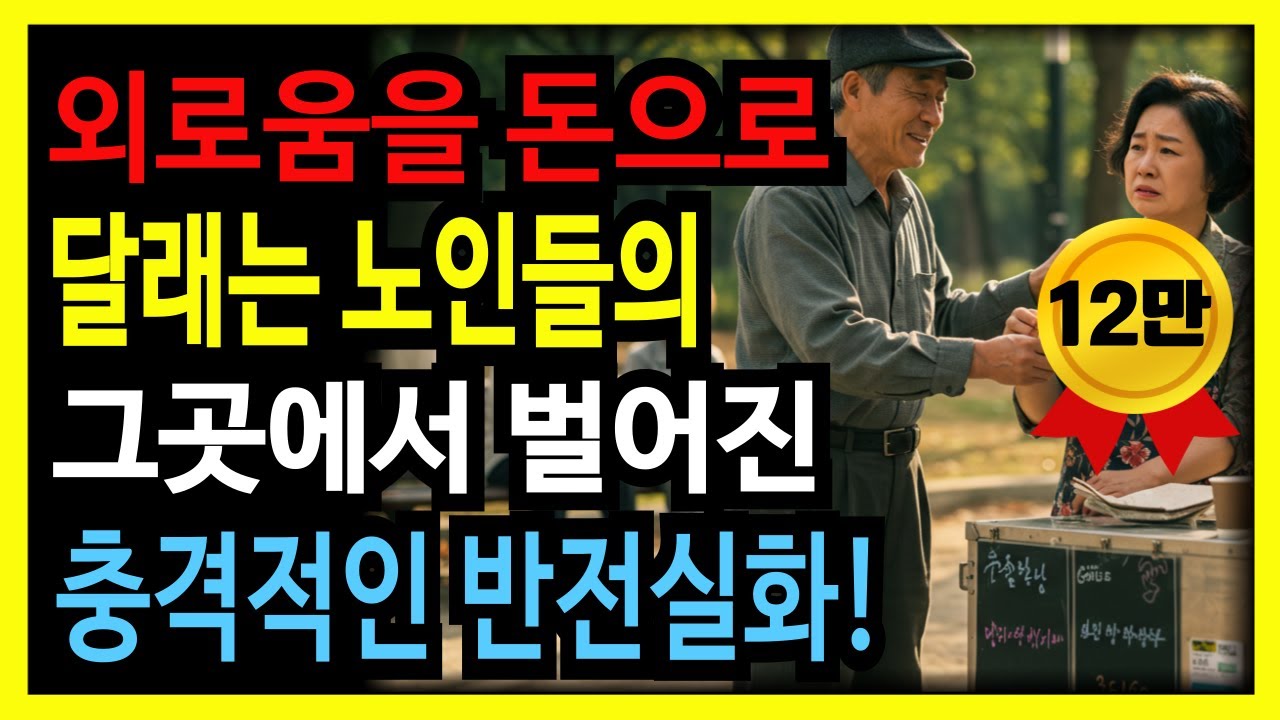Outline Video (감동실화)돈을 주고 사서라도 외로움을 달래는 노년층을 이용했던 탑골공원 커피할머니의 충격 고백과 반전 실화