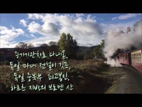 독일 마녀 전설이 깃듯, 독일 중,북부 최고봉인, 하르츠 지방의 브로켄산
