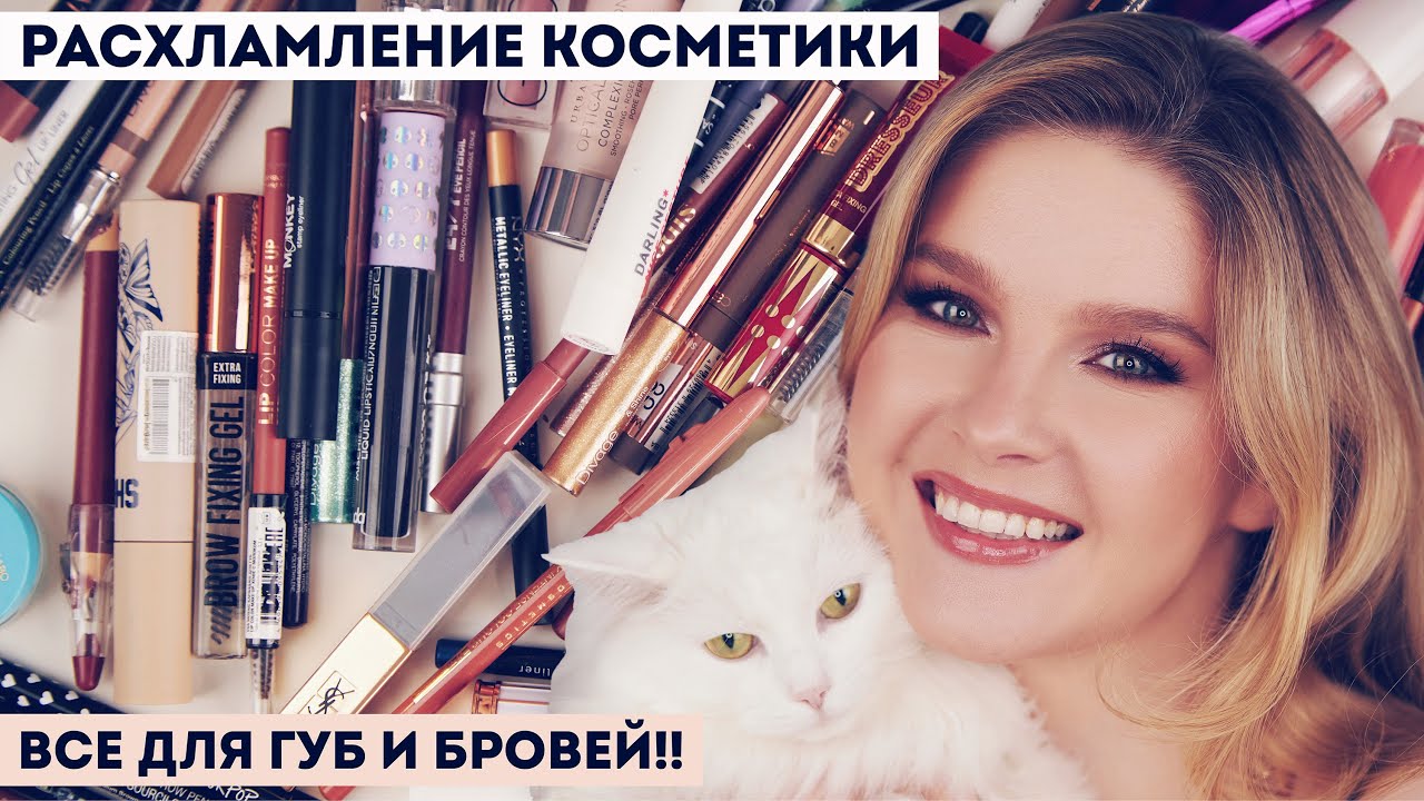 Моя коллекция косметики: все для губ и бровей! Расхламление и организация.