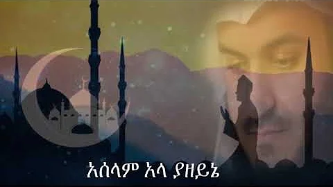 Edris aselam ala ya zeyne new lyric menzuma #muslim #ethiopia #moyale #islam #menzuma #neshida