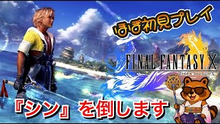 【FF10】#2 HDリマスター版 ほぼ初見プレイ
