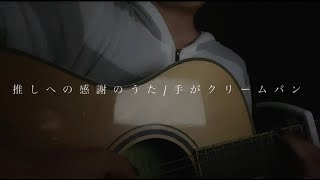 【オリジナル曲】推しへの感謝のうた