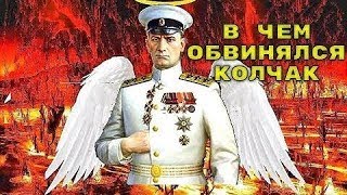 За что расстреляли адмирала Колчака | РЕАКЦИЯ