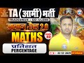 TA Army Bharti Maths Classes 2025 | Percentage | Maths For TA GD/TDN/Clerk By Rakesh Sir