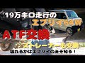 🟠【エブリイ】19万キロ走行のATF交換！オートマリフレッシュするよ😊あと10万キロ以上走れるな！ #エブリイ #atf交換 #熊斬り #熊キャンOUTDOOR