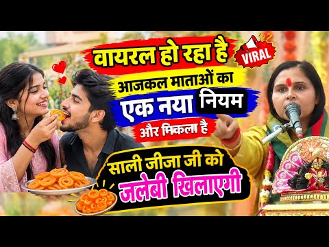 आजकल एक नियम और निकला है माताओं का साली जीजाजी  को जलेबी खिलायेगी @SangeetaShastriStudio 