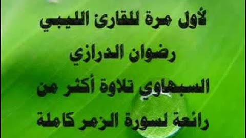 ‫تلاوة خاشعة لسورة الزمررضوان الدرازي من ليبيا ، سبها‬   YouTube