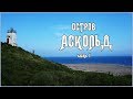 ОСТРОВ АСКОЛЬД (часть 1) ЯДЕРНАЯ КАТАСТРОФА, РУЧНЫЕ ЧАЙКИ и возвращение заклинателя змей