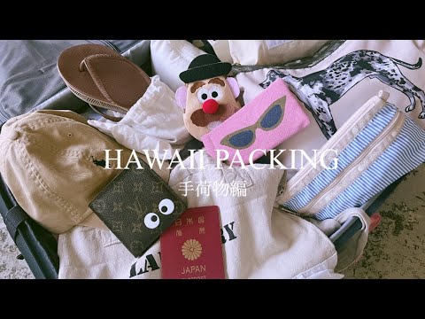 【Hawaiiパッキング🩴🤙🏽】初の一人Hawaii🙈🩷機内持ち込み用のバックの中身✈️👜