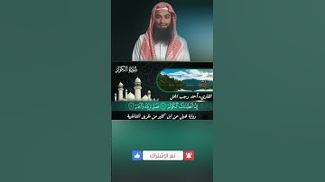 [ سورة الكوثر ] برواية قنبل عن ابن كثير