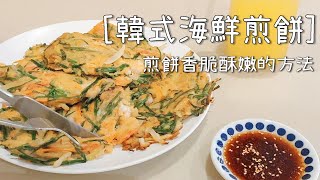 韓式韭菜海鮮煎餅- 讓煎餅香脆酥嫩的方法與自製韓式煎餅沾醬 ... 