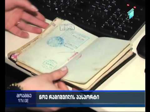 ნოე რამიშვილის შვილიშვილმა საქართველოში ბაბუის პასპორტი ჩამოიტანა