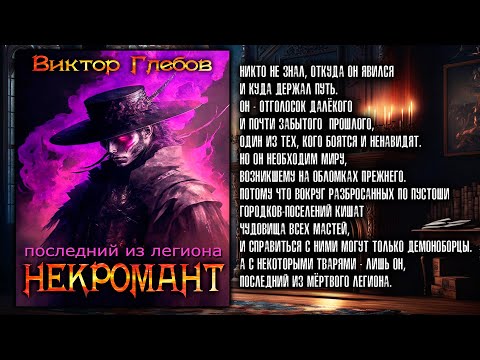 НЕКРОМАНТ - 1 | ПОСЛЕДНИЙ ИЗ ЛЕГИОНА | ТЁМНОЕ ФЭНТЕЗИ | ВИКТОР ГЛЕБОВ