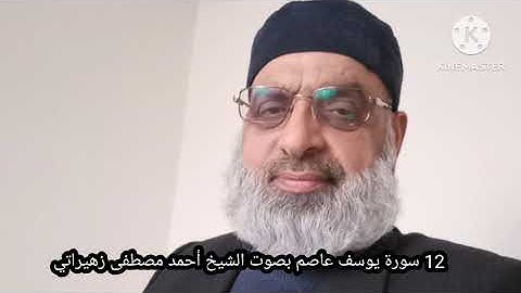 12 سورة يوسف عاصم بصوت الشيخ أحمد مصطفى زهيراتي 
