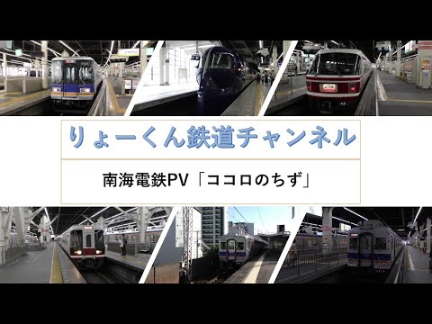 【りょーくん鉄道チャンネル】南海電鉄PV「ココロのちず」