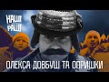 НАШІ БЕЗ РАШІ - Олекса Довбуш та Опришки