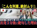 【海外の反応】「こんな列車、絶対ムリよ！」初来日で新幹線に初めて乗ったアメリカ名門女子大生が３分後ありえない状況に絶句