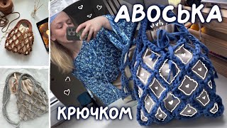 АВОСЬКА КРЮЧКОМ | мк крючком | вязание