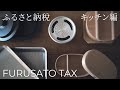 ふるさと納税返礼品5選｜日本の台所道具、キッチン用品