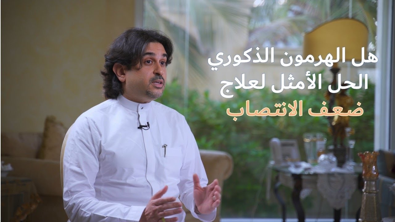 ضعف الانتصاب  | مع الدكتور فهد باشراحيل  |20 دقيقة لصحتك