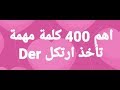 اهم 400 كلمة الألمانية تأخذ ارتكل Der 