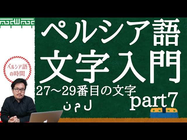 ペルシア語 文字入門 27番から29番の文字「ل」「م」「ن」を勉強します