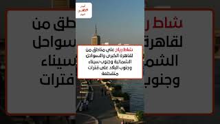 الارصاد الجوية تكشف عن حالة طقس الجمعة 2023/7/14 ودرجات الحرارة المتوقعة