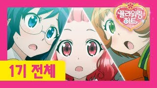 🌸플라워링 하트 1기 전편 정주행하기 | 1~26화를 한번에 이어보세요! | 플라워링 하트