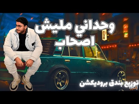 مهرجان وحداني مليش صحاب بفتح لابي وبتفرج علي كميه صور فيك بندق توزيع بندق بروديكشن
