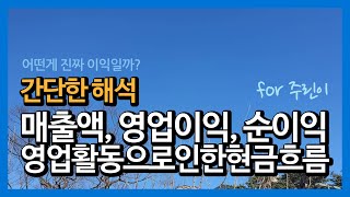 매출액, 영업이익, 순이익, 영업활동으로인한현금흐름의 해석