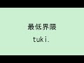 【歌詞付き】最低界隈 - tuki.