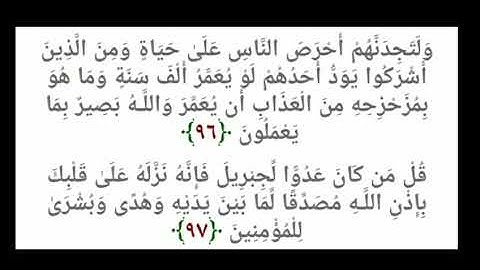 أحفظ سورة البقرة أية بأية (أية ٩٦ و ٩٧ و ٩٨) سهلة الحفظ