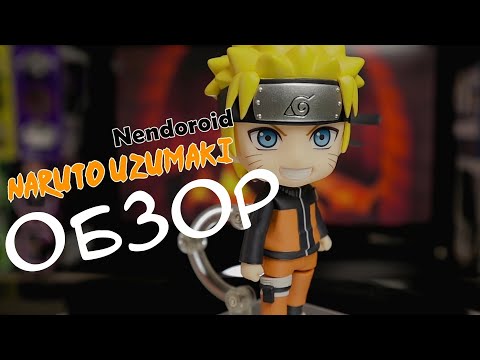 Nendoroid Uzumaki Naruto 682: Обзор на аниме фигурки