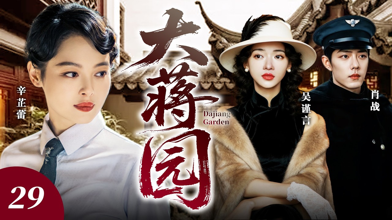 【新劇首播】大蔣園29🔥落魄千金辛芷蕾被培養成女特工，怎料首個任務竟是要除掉自己的未婚夫肖戰，愛與使命她該如何抉擇？ 🔥#肖戰 #辛芷蕾 #吳謹言 #新劇 #愛情 #2026 #宅鬥