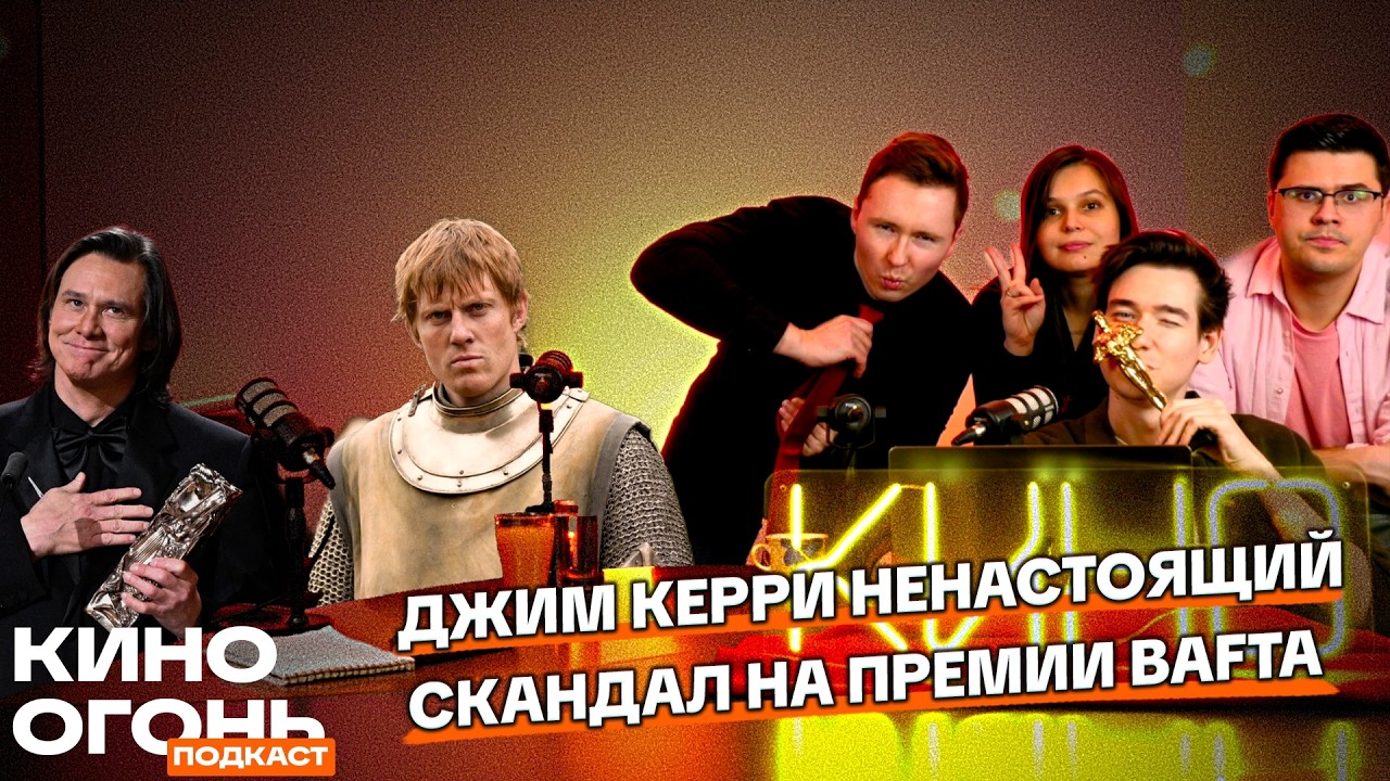 Джим Керри не настоящий??? | Рыцарь семи королевст отличный! | Кино Огонь Подкаст
