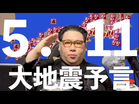 5 11 地震 予言