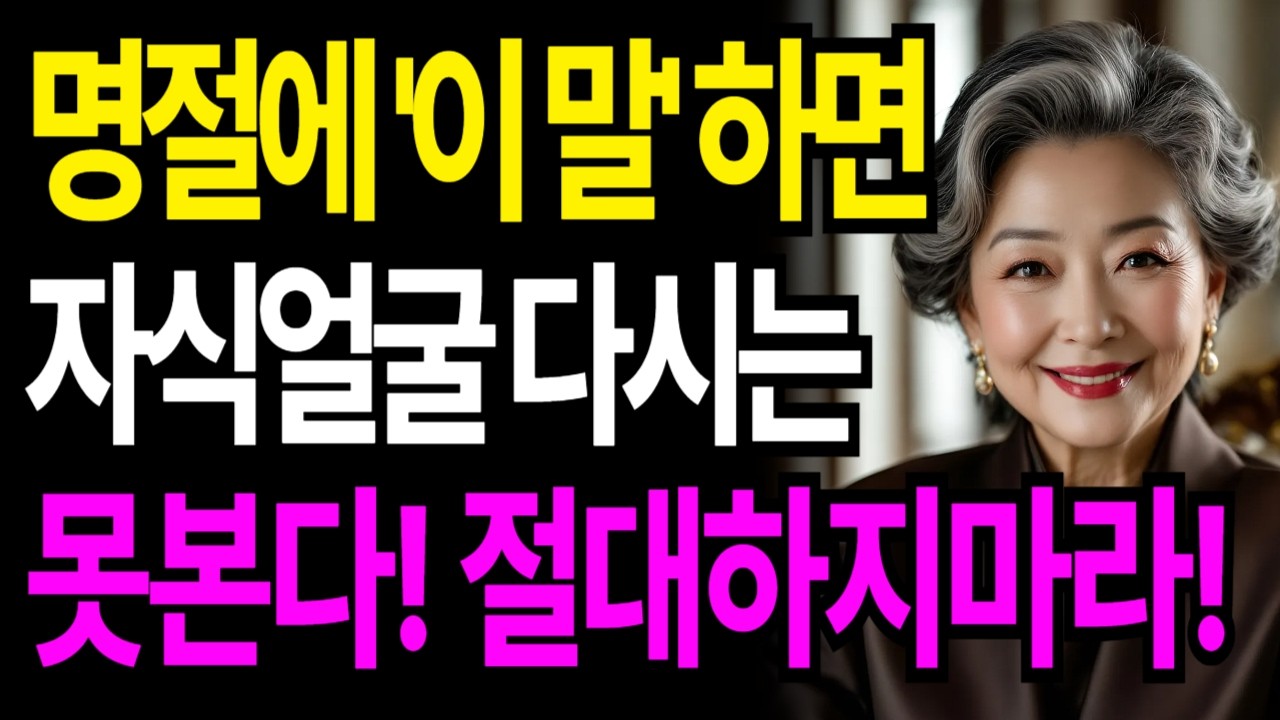 명절에 '이 말' 하면 자식 얼굴 다시는 못본다ㅣ자식이 평생 당신을 피하게 됩니다ㅣ부모자식관계대화법ㅣ인간관계ㅣ인생조언ㅣ품격있는대화법