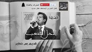 راشد الماجد l  الحل الصعب 2005 الألبوم  كامل مسرع