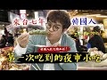 韓國人不敢吃的台灣美食!?第一次體驗路人推薦夜市小吃📣來台灣7年之我被放生啦!!怎麼辦每一樣我都想吃🤤