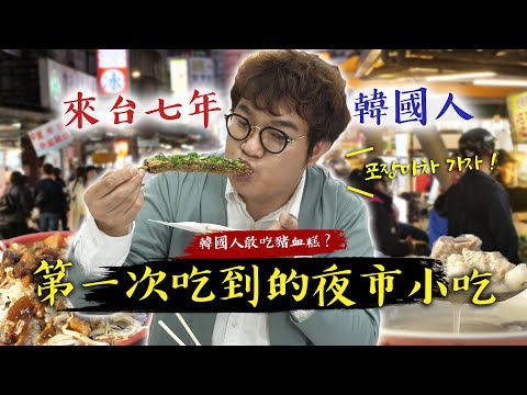 韓國人不敢吃的台灣美食!?第一次體驗路人推薦夜市小吃📣來台灣7年之我被放生啦!!怎麼辦每一樣我都想吃🤤