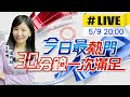 【🔴LIVE直播中】張卉林播報最熱門新聞 30分鐘一次滿足｜今日最熱門 20240509@CtiNews