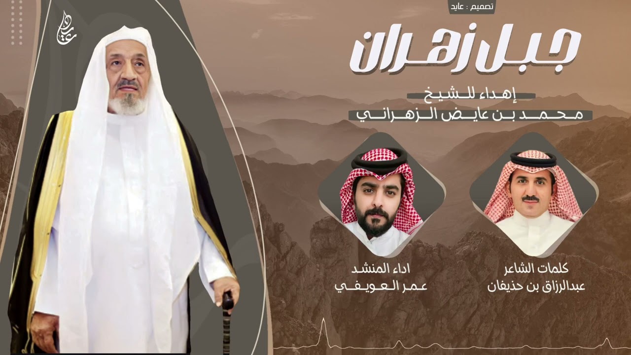 شيلة | جبل زهران | كلمات : عبدالرزاق بن حذيفان | أداء : عمر العويفي