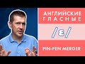 Английские гласные звуки: /ɛ/ или /e/ и что такое Pin-Pen Merger