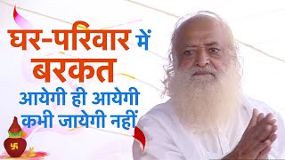 घर-परिवार में बरकत आयेगी ही आयेगी कभी जायेगी ही नहीं | Everlasting prosperity at home | Pujya Bapuji