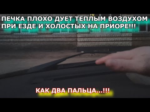 ПЕЧКА ПЛОХО ДУЕТ ТЕПЛЫМ ВОЗДУХОМ НА ПРИОРЕ ПРИ ЕЗДЕ И ХОЛОСТЫХ!!!ПЛОХО ГРЕЕТ ПЕЧКА ПРИОРЫ!!!